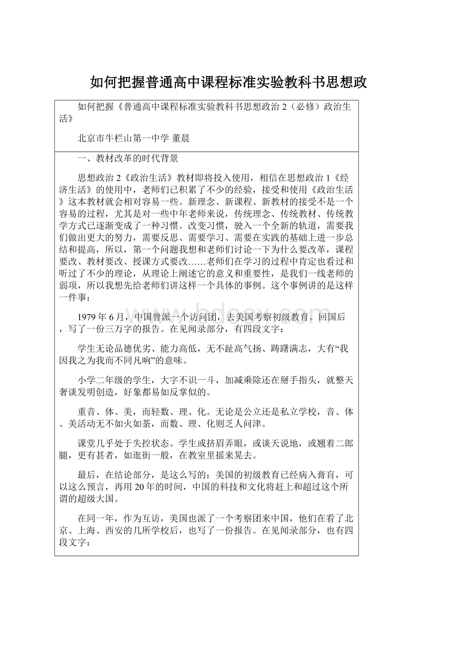 如何把握普通高中课程标准实验教科书思想政.docx