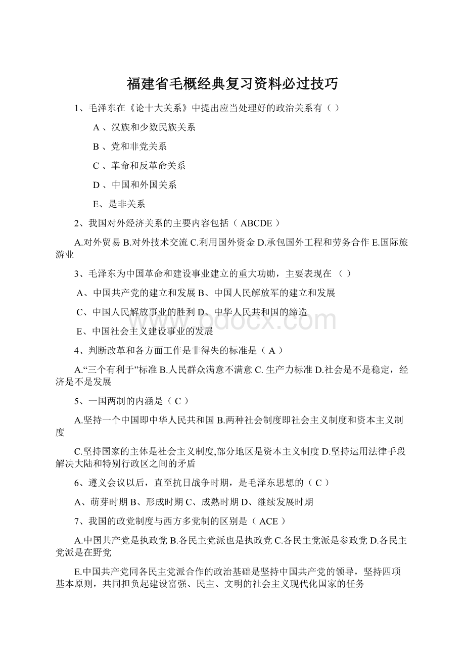 福建省毛概经典复习资料必过技巧Word下载.docx