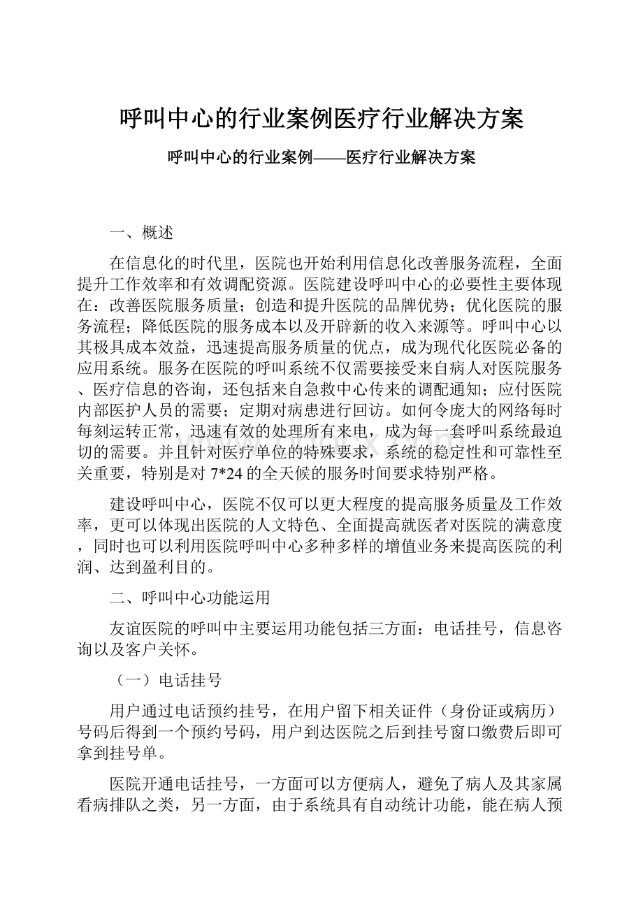 呼叫中心的行业案例医疗行业解决方案.docx_第1页