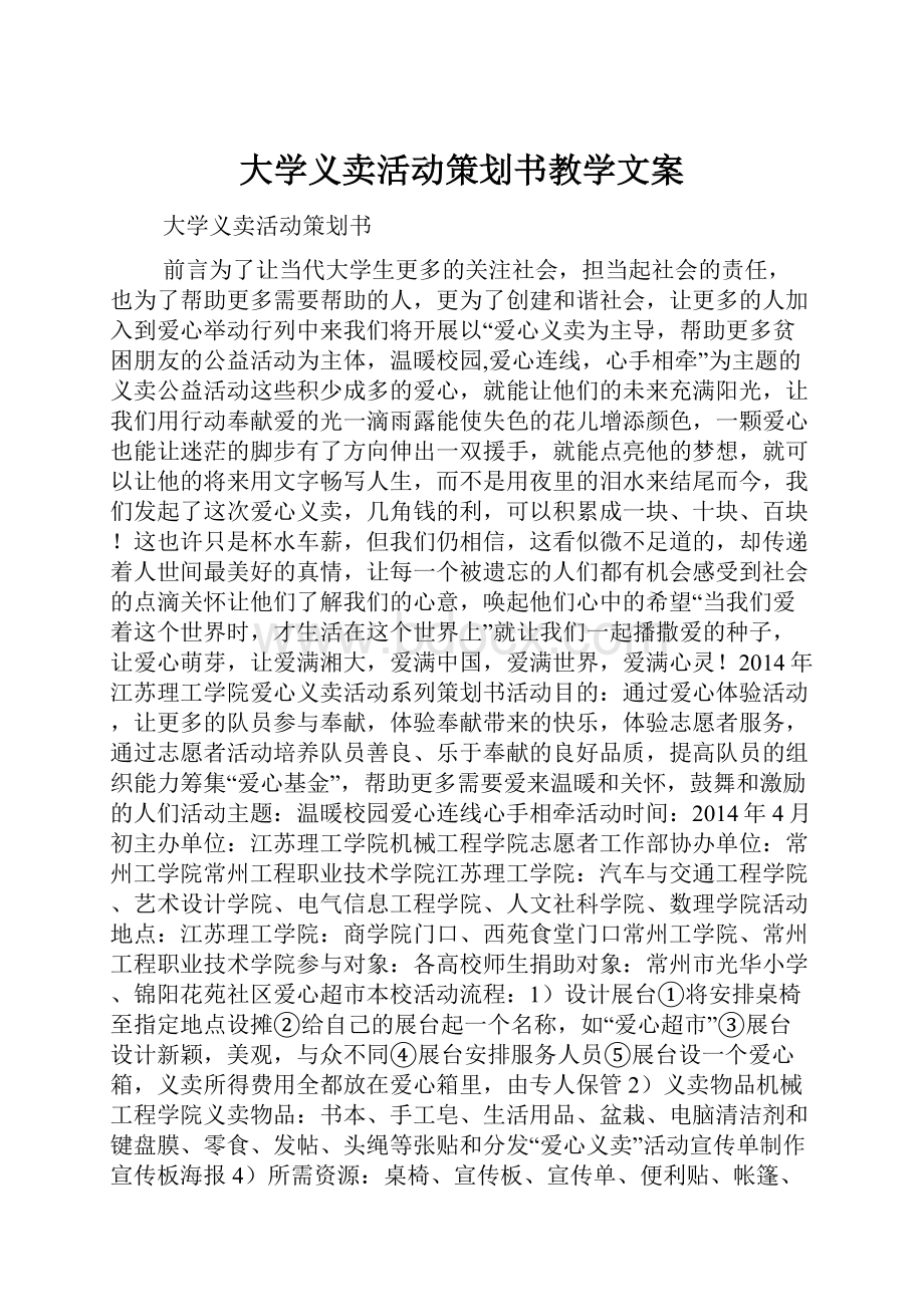 大学义卖活动策划书教学文案Word格式.docx