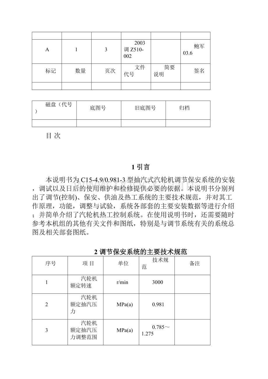 抽汽式汽轮机调节系统说明书Word下载.docx_第2页