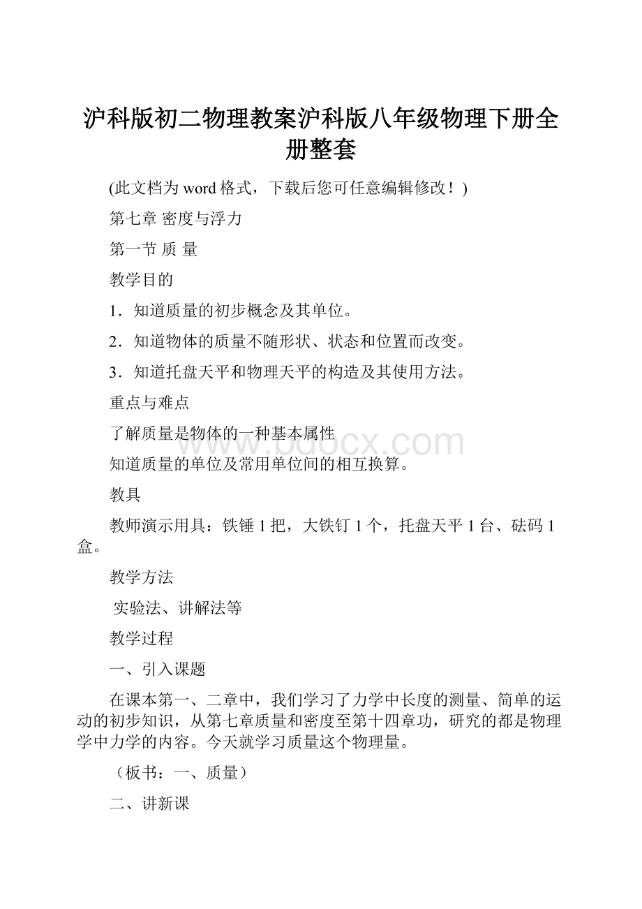 沪科版初二物理教案沪科版八年级物理下册全册整套Word文档下载推荐.docx