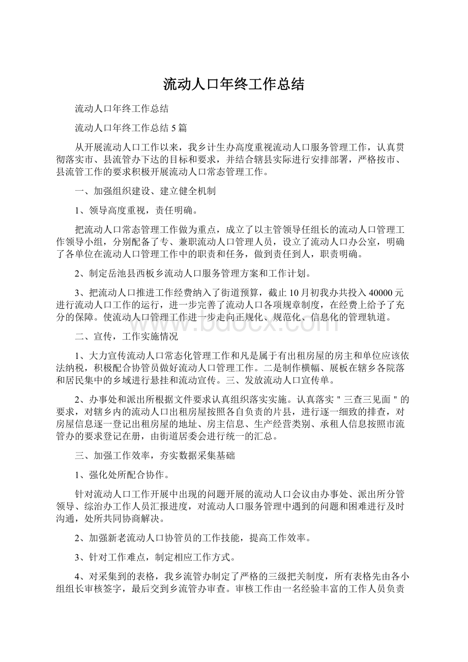 流动人口年终工作总结文档格式.docx