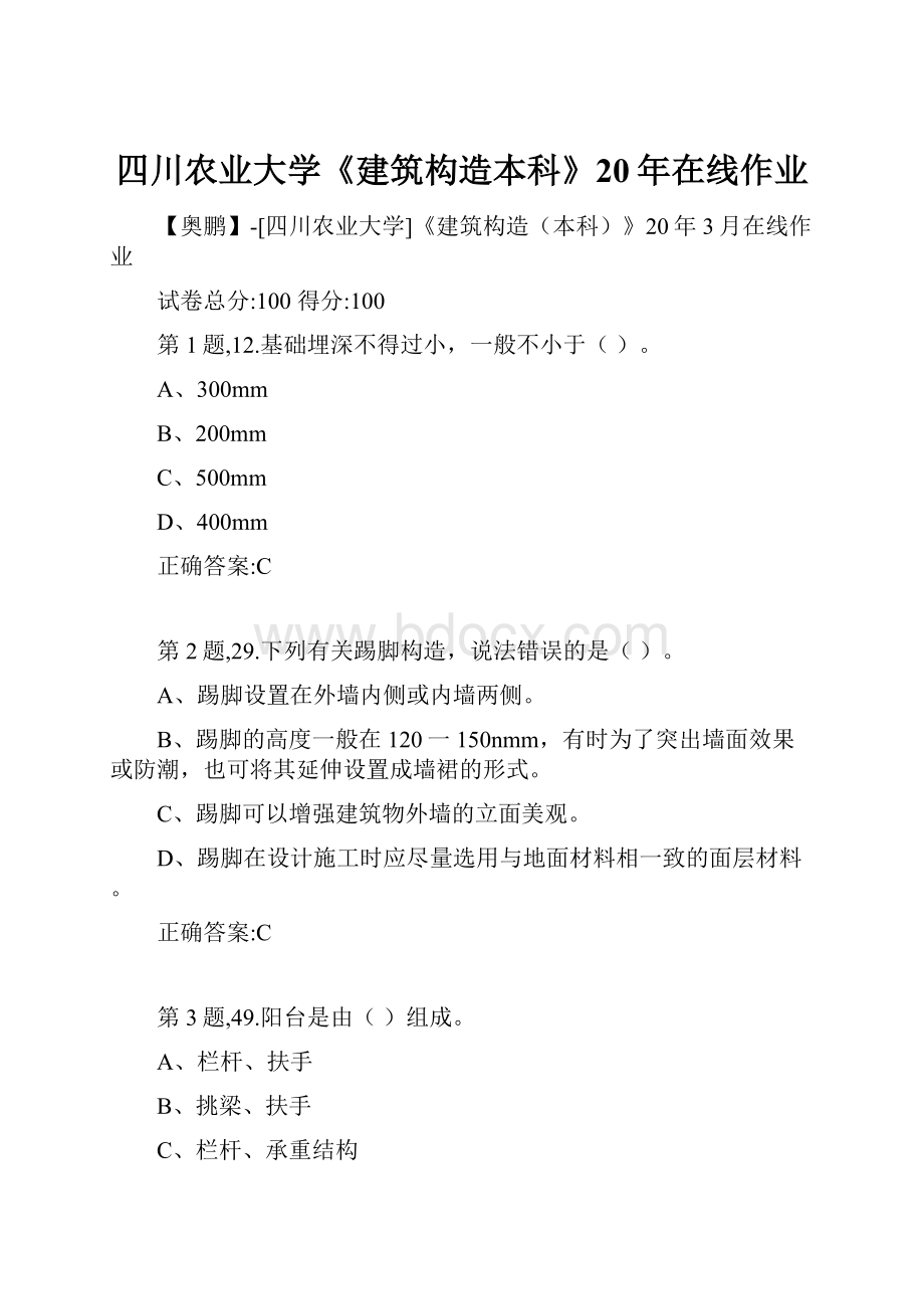 四川农业大学《建筑构造本科》20年在线作业.docx