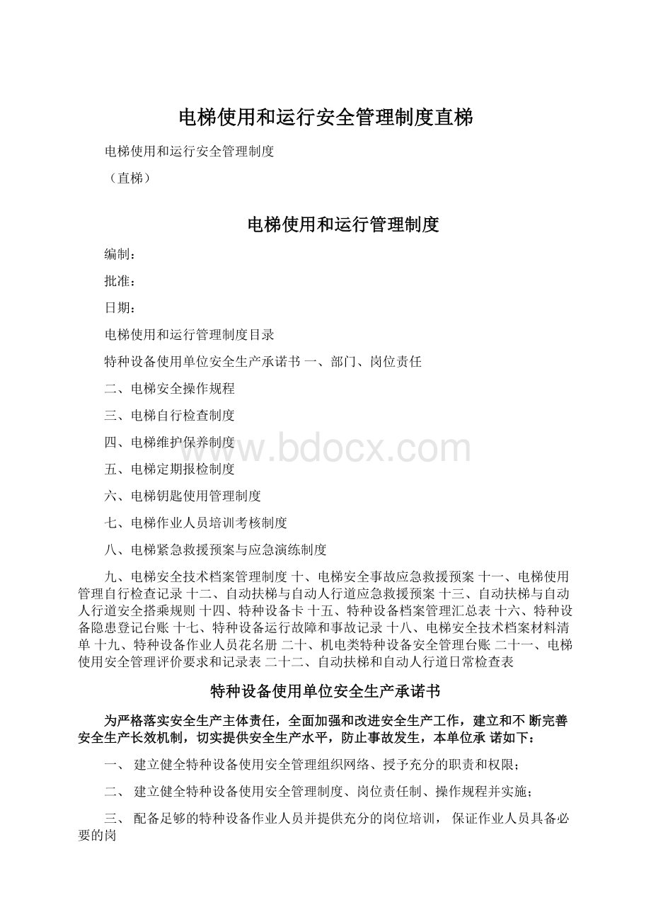 电梯使用和运行安全管理制度直梯.docx_第1页