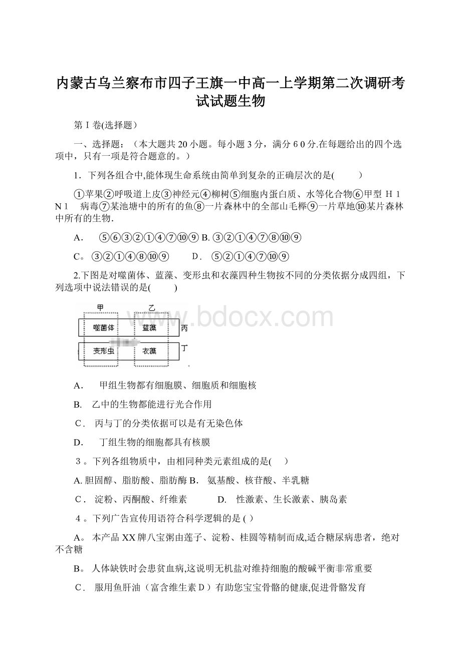 内蒙古乌兰察布市四子王旗一中高一上学期第二次调研考试试题生物.docx_第1页