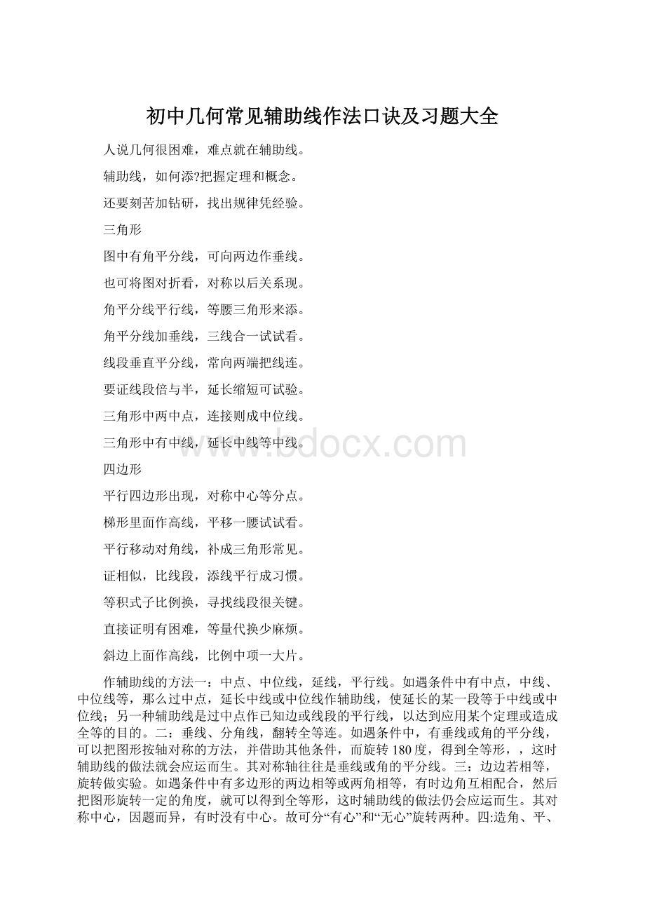 初中几何常见辅助线作法口诀及习题大全Word格式.docx