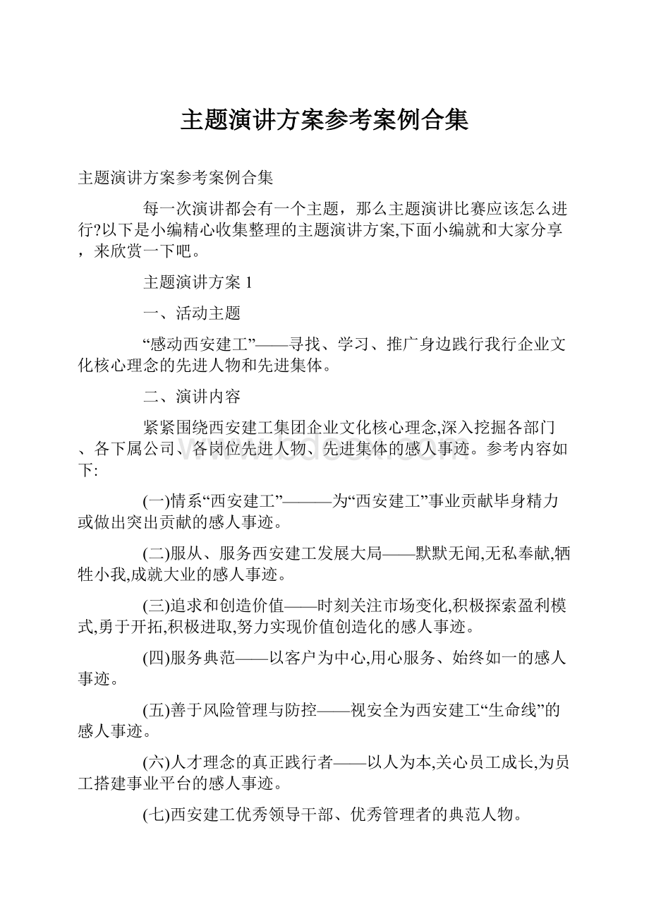 主题演讲方案参考案例合集.docx