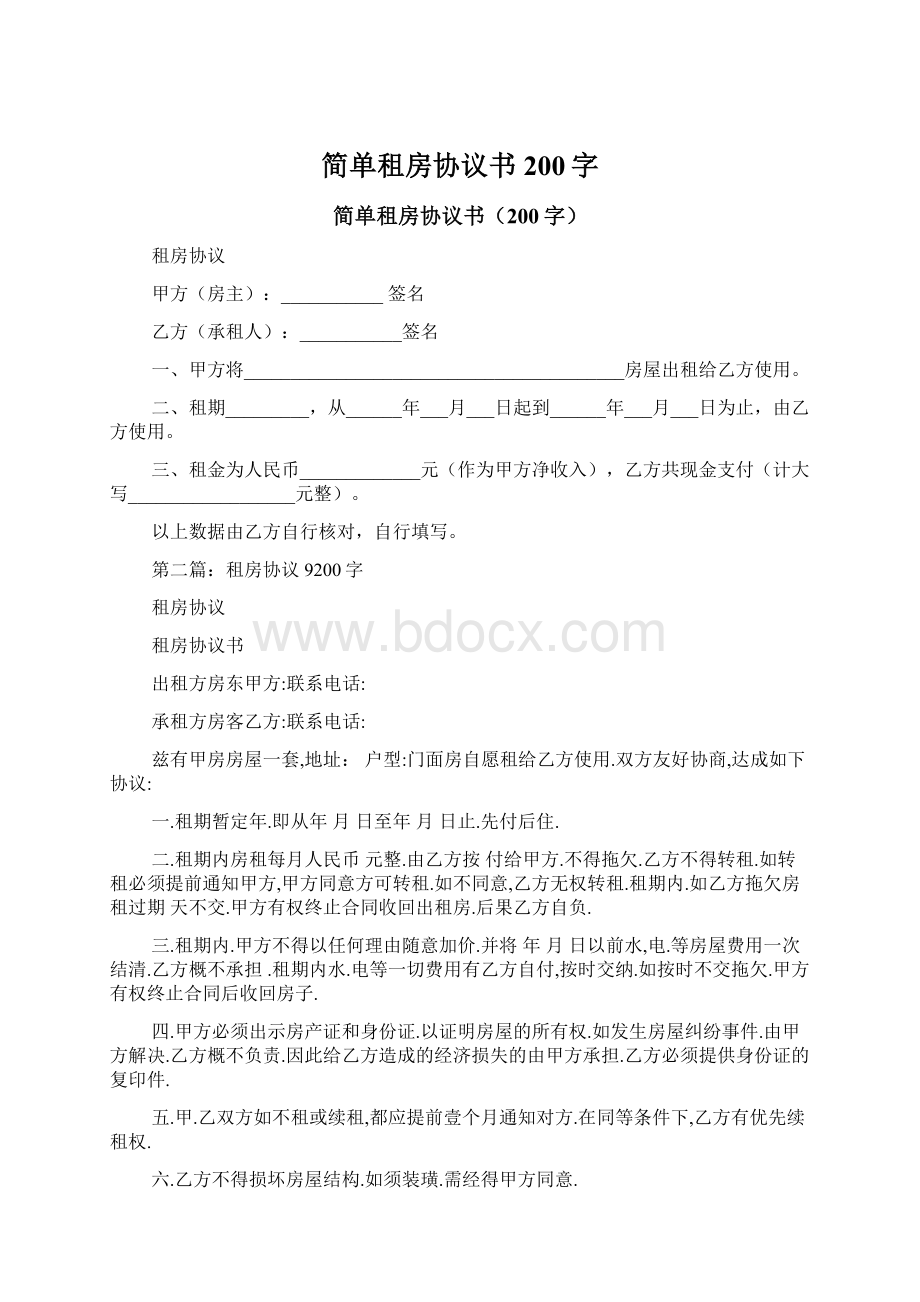 简单租房协议书200字.docx_第1页