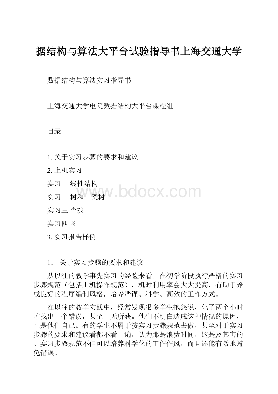 据结构与算法大平台试验指导书上海交通大学Word文档下载推荐.docx_第1页