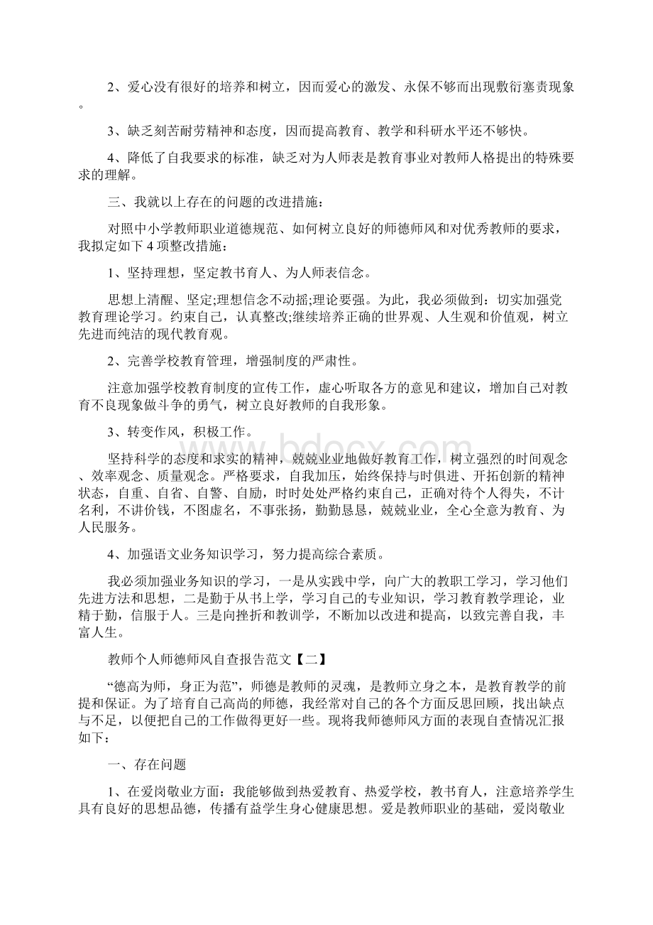 教师个人师德师风自查报告范文文档格式.docx_第2页