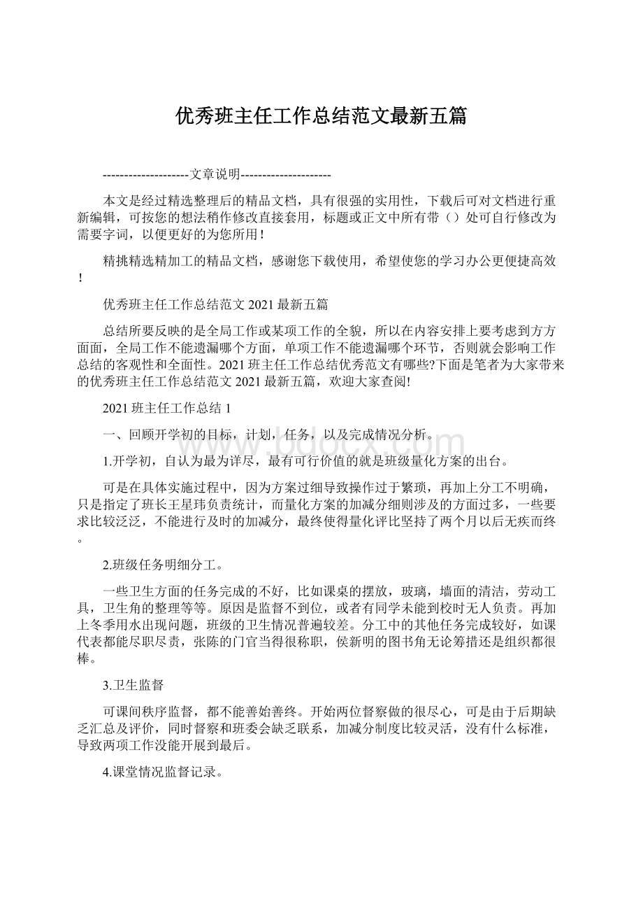 优秀班主任工作总结范文最新五篇.docx