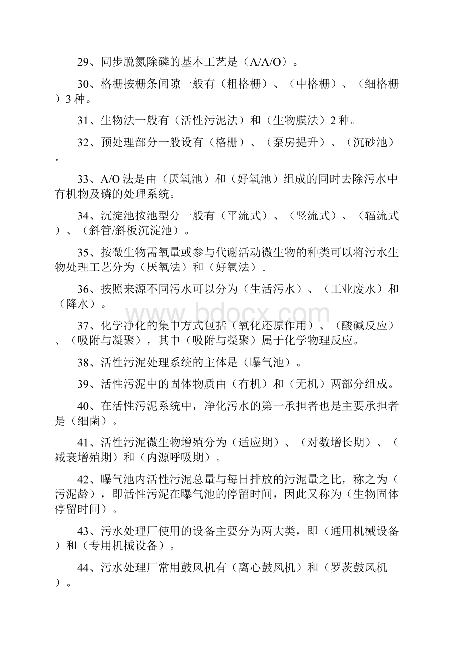 污水处理基层员工培训考试试题集.docx_第2页