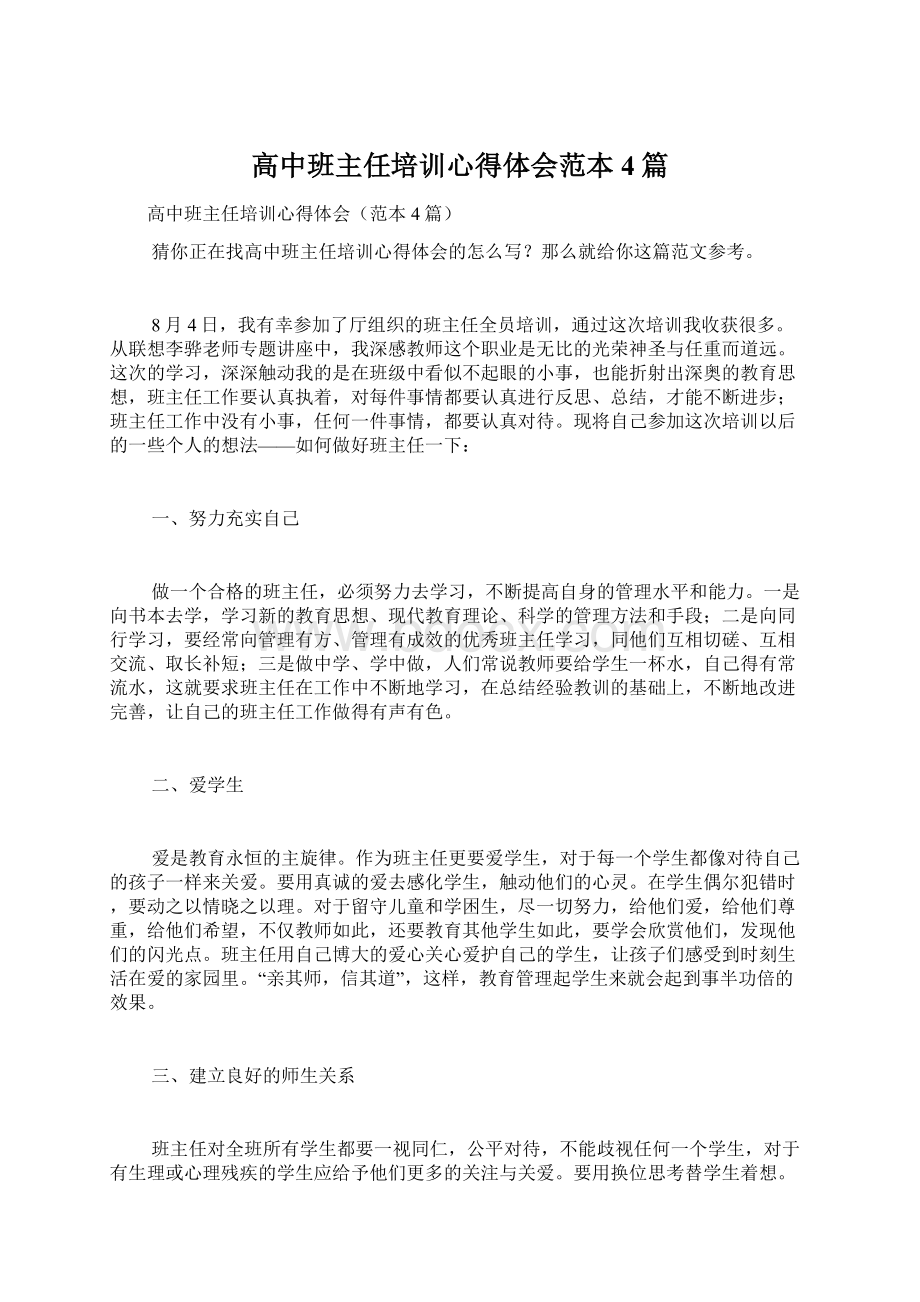 高中班主任培训心得体会范本4篇.docx