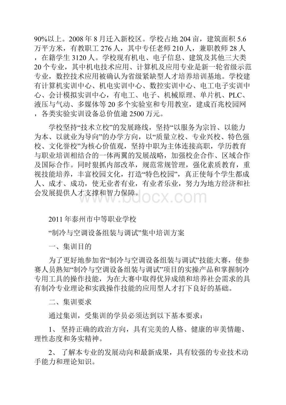 培训计划书Word格式文档下载.docx_第3页