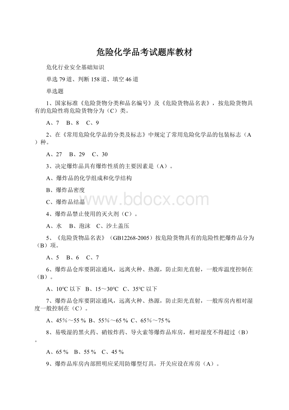 危险化学品考试题库教材.docx