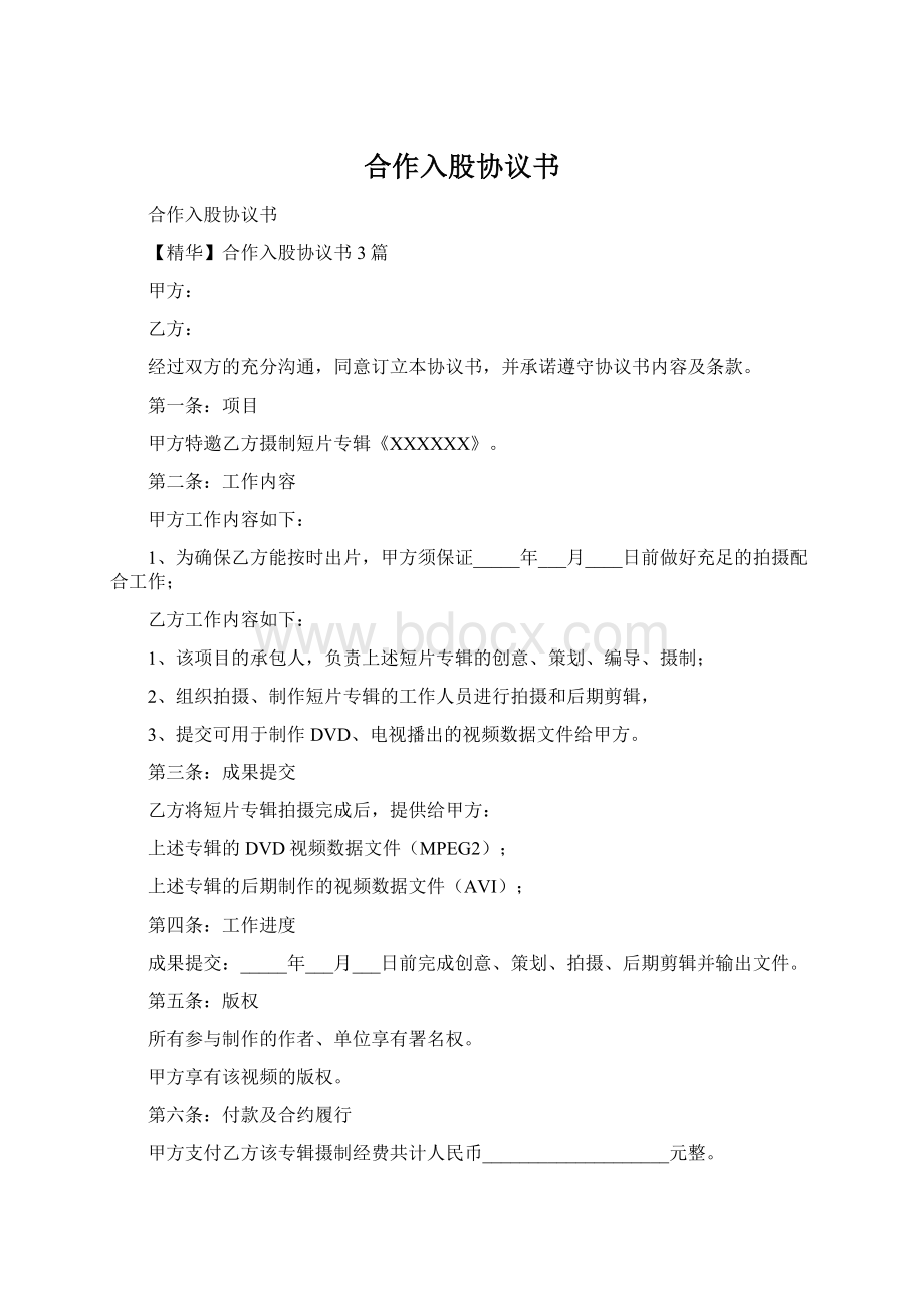 合作入股协议书.docx