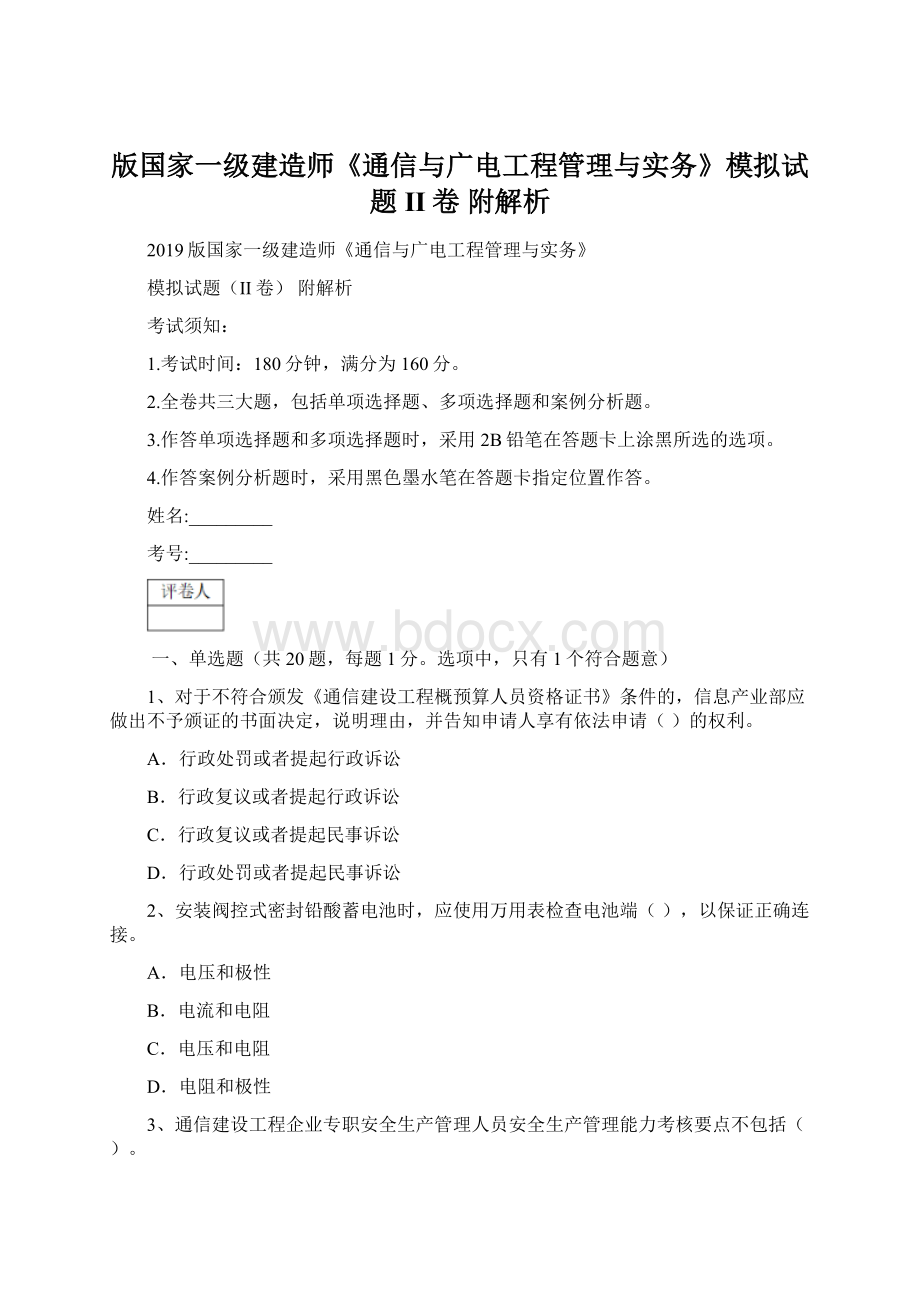 版国家一级建造师《通信与广电工程管理与实务》模拟试题II卷 附解析文档格式.docx_第1页