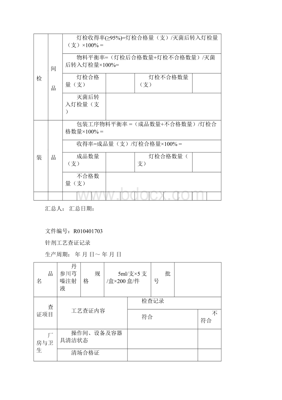 1023丹参川芎嗪注射液生产记录新厂.docx_第3页