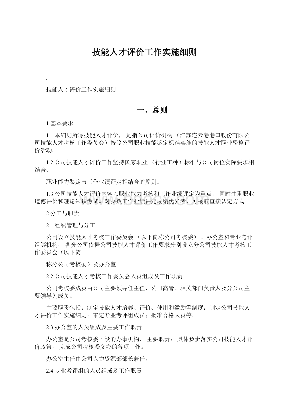 技能人才评价工作实施细则Word格式文档下载.docx