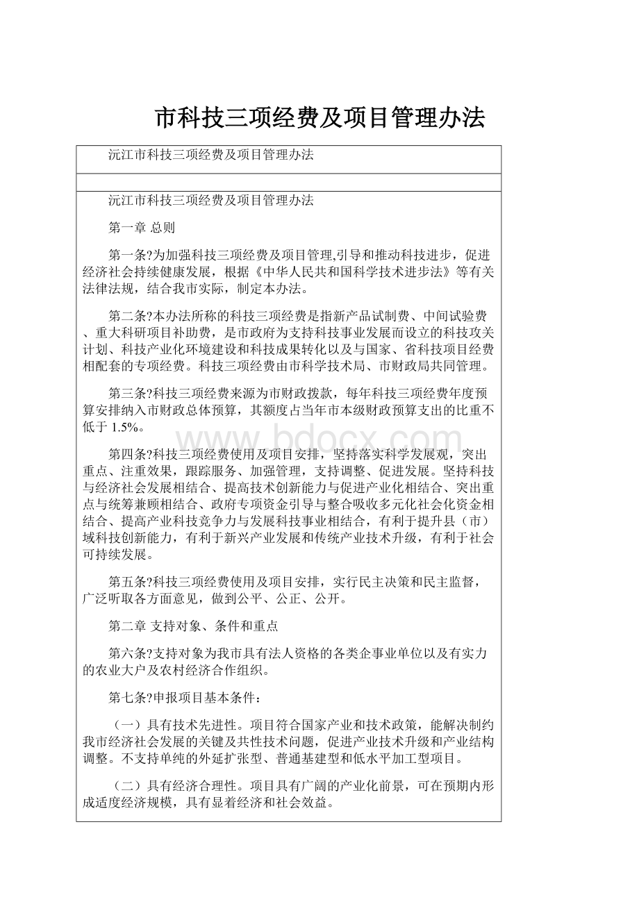 市科技三项经费及项目管理办法.docx