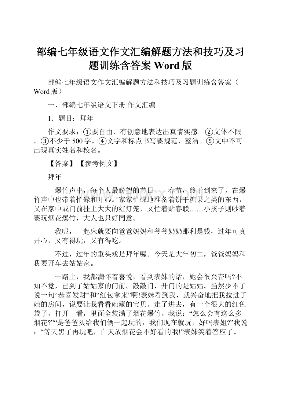 部编七年级语文作文汇编解题方法和技巧及习题训练含答案Word版Word格式.docx_第1页