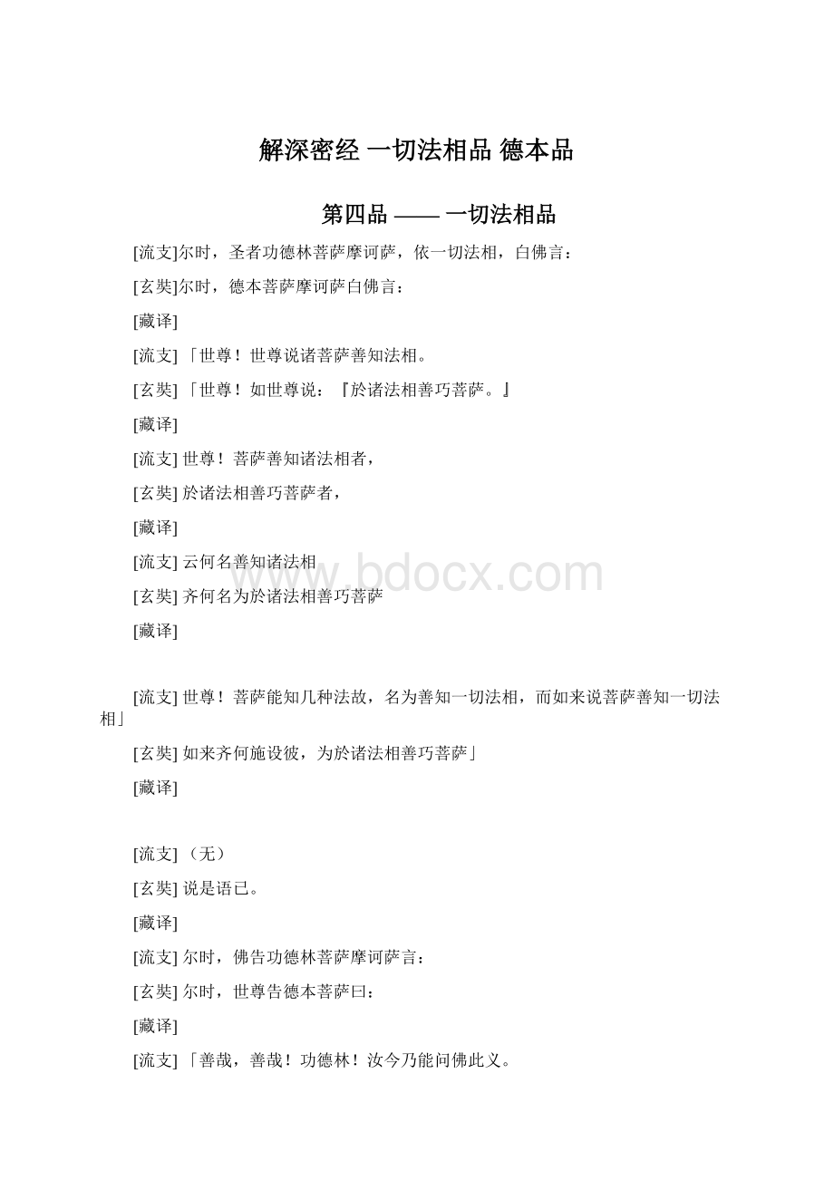 解深密经 一切法相品 德本品.docx_第1页