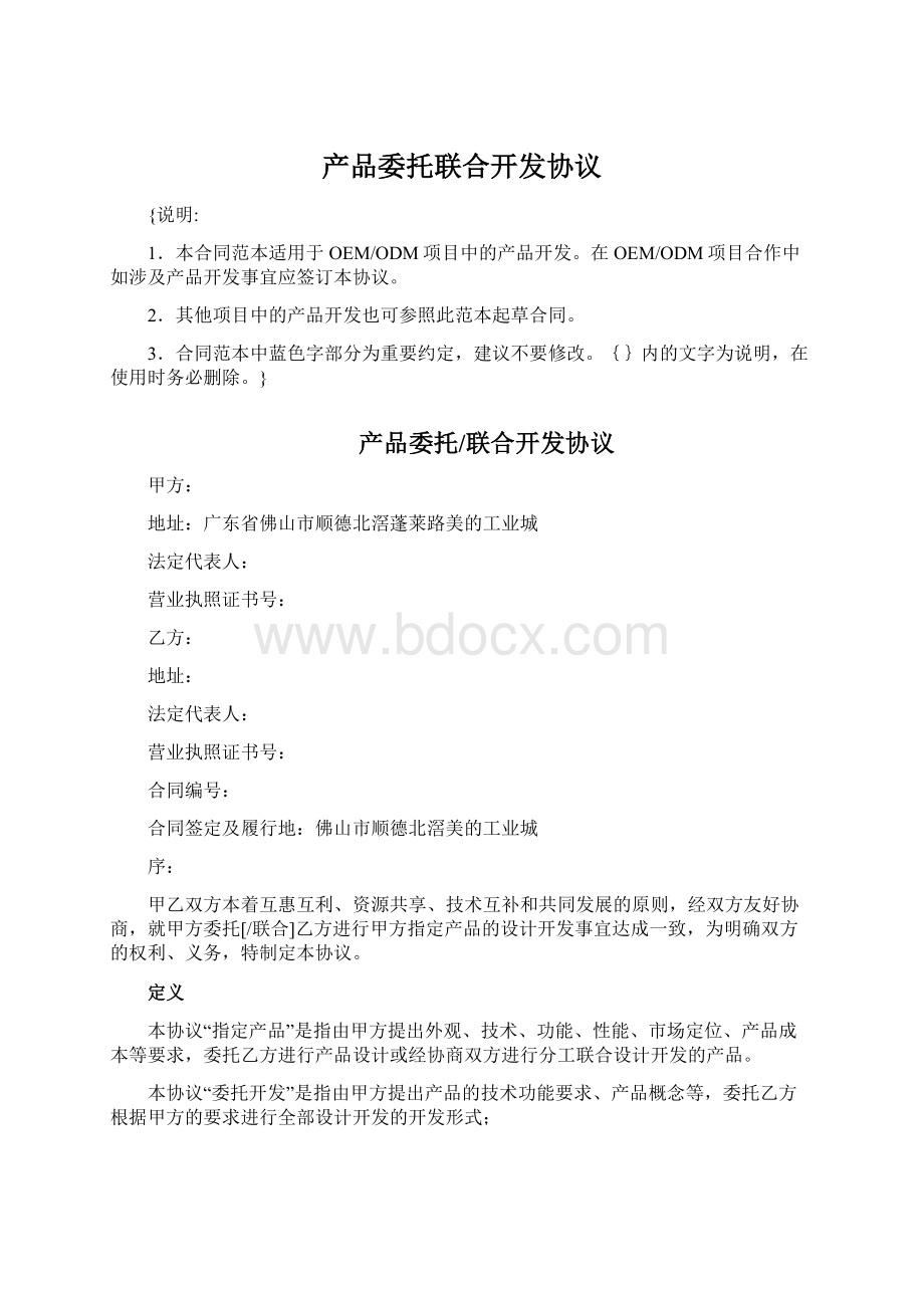 产品委托联合开发协议.docx