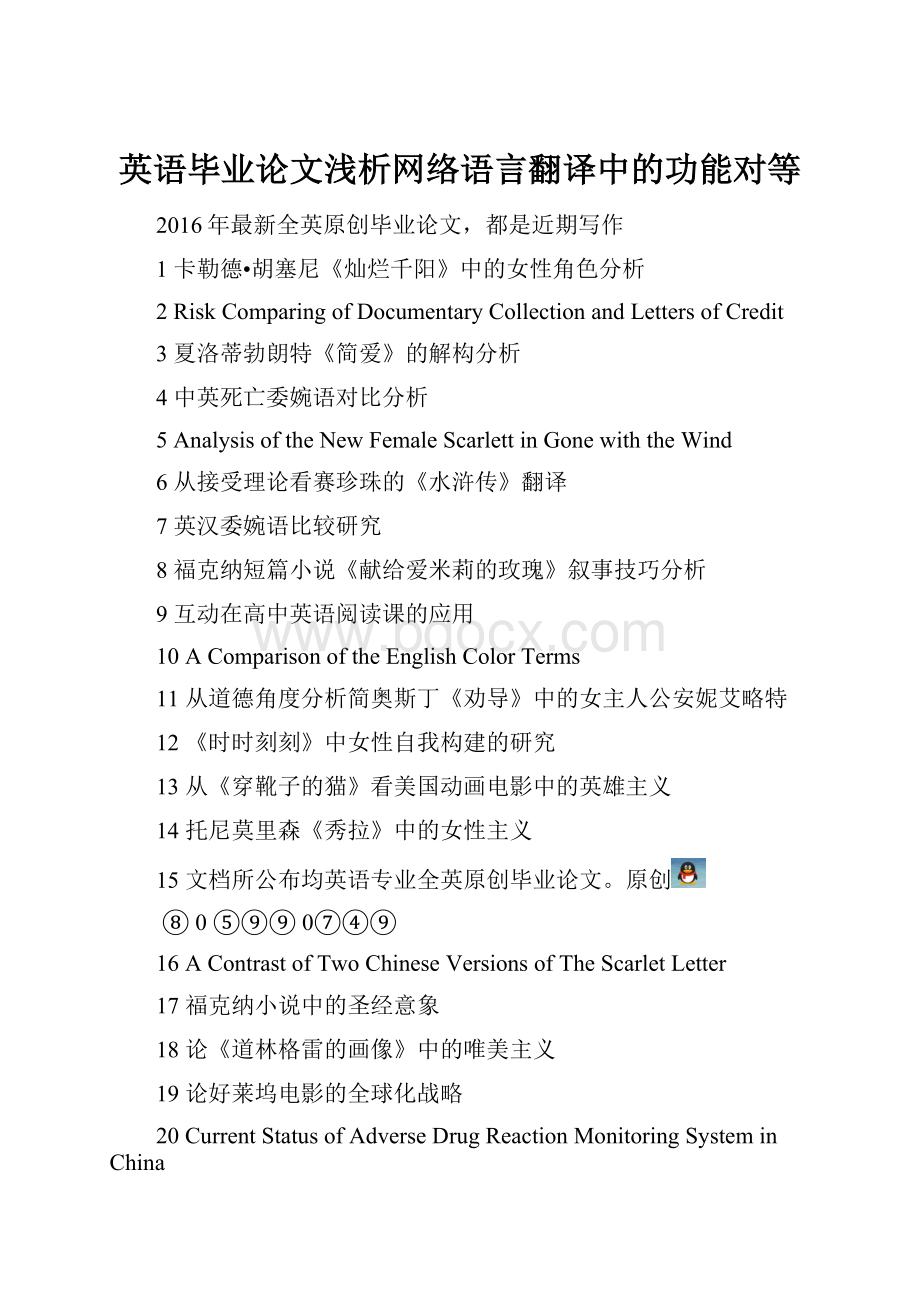 英语毕业论文浅析网络语言翻译中的功能对等Word文档下载推荐.docx_第1页