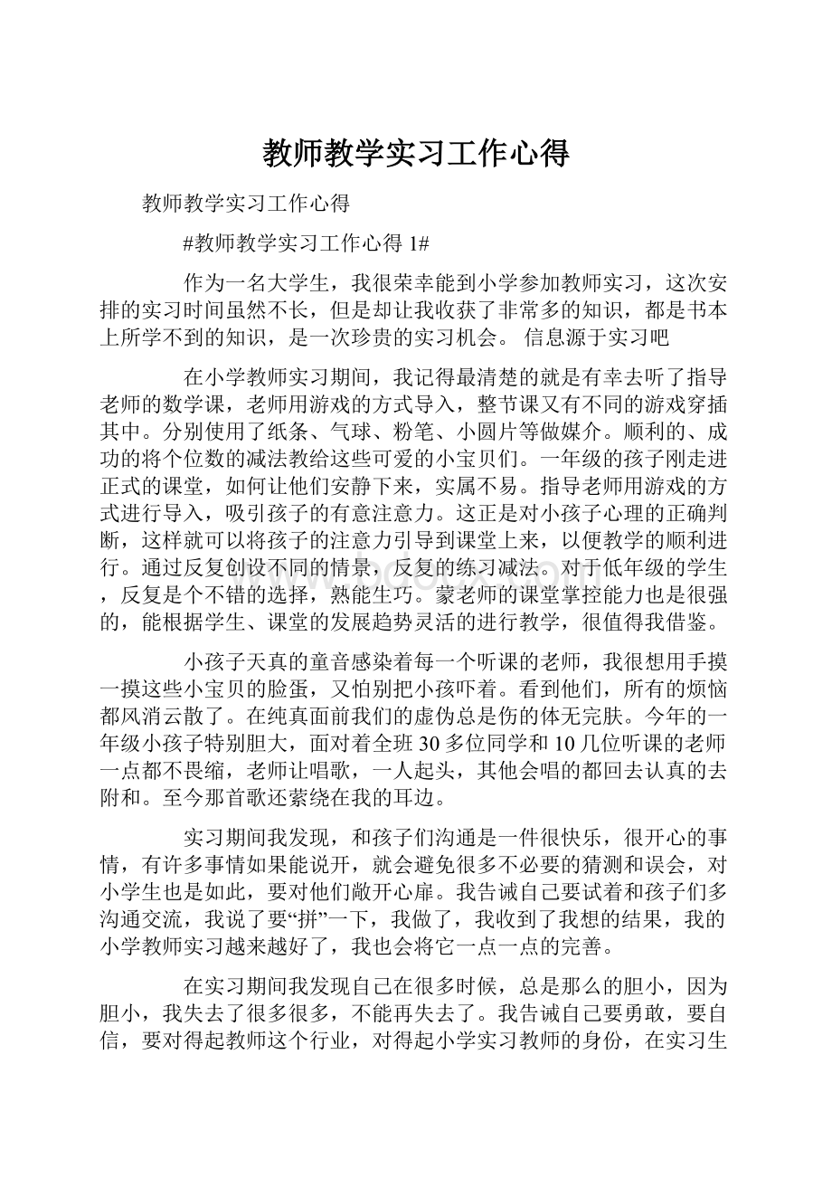 教师教学实习工作心得.docx