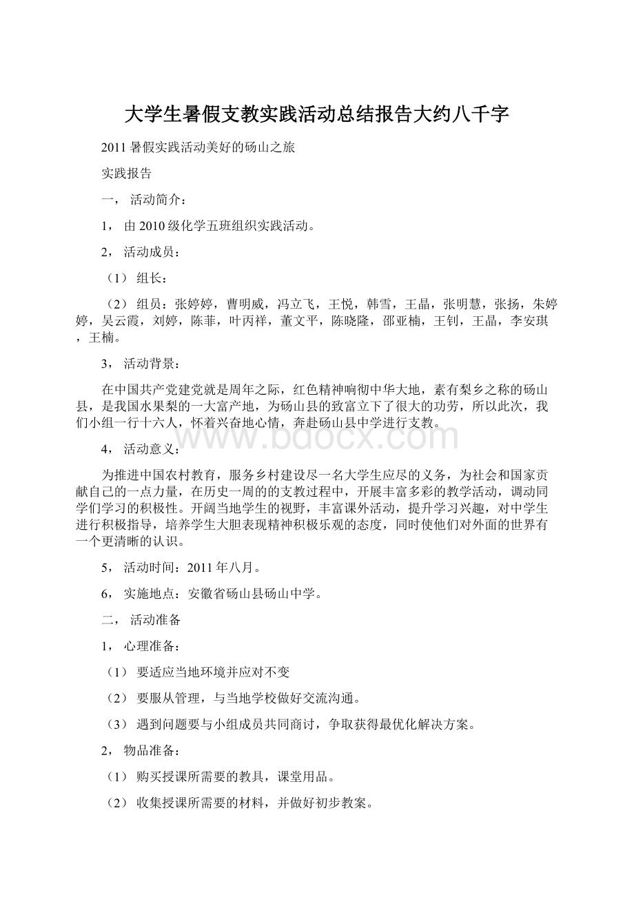 大学生暑假支教实践活动总结报告大约八千字.docx_第1页