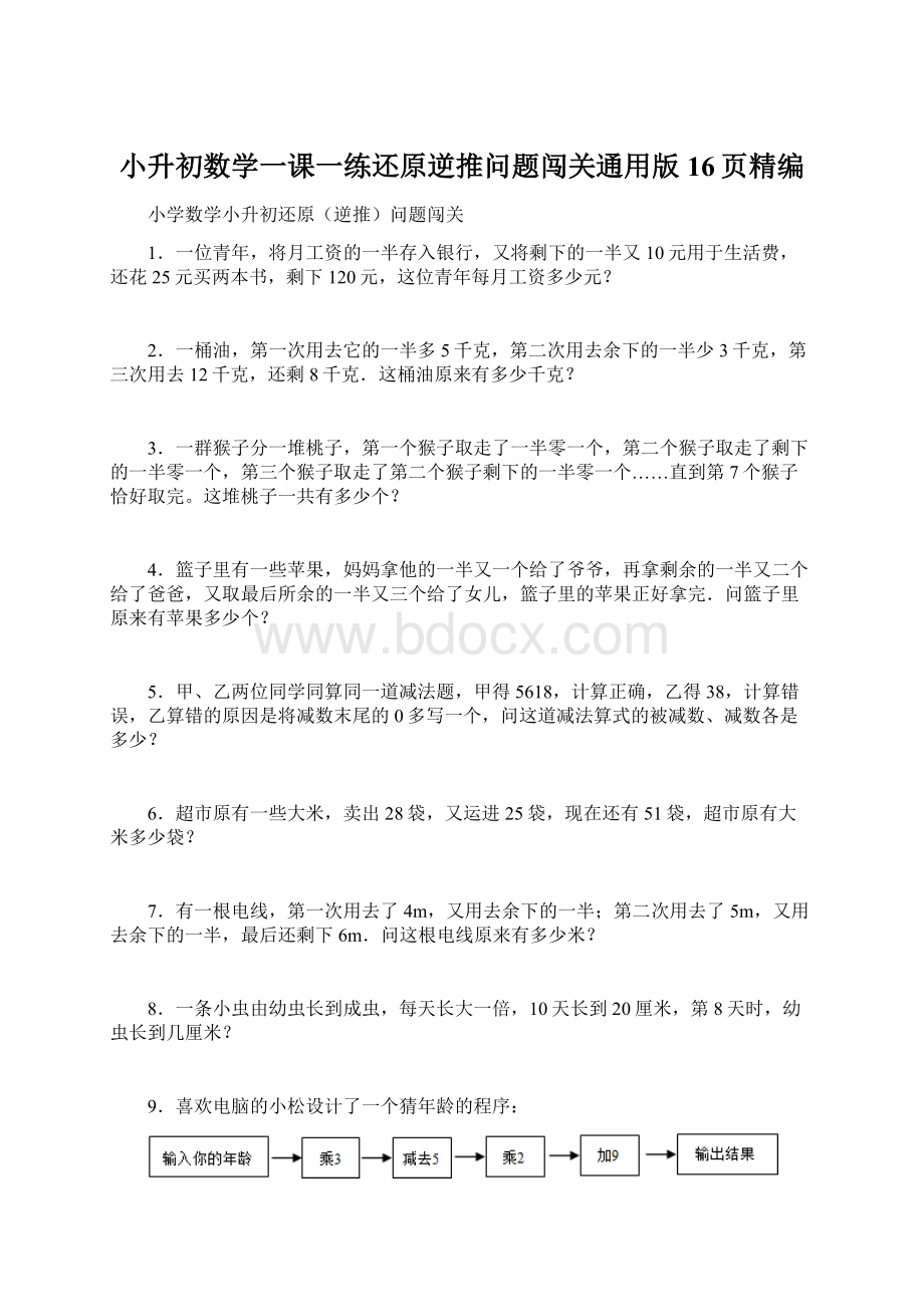 小升初数学一课一练还原逆推问题闯关通用版 16页精编文档格式.docx_第1页