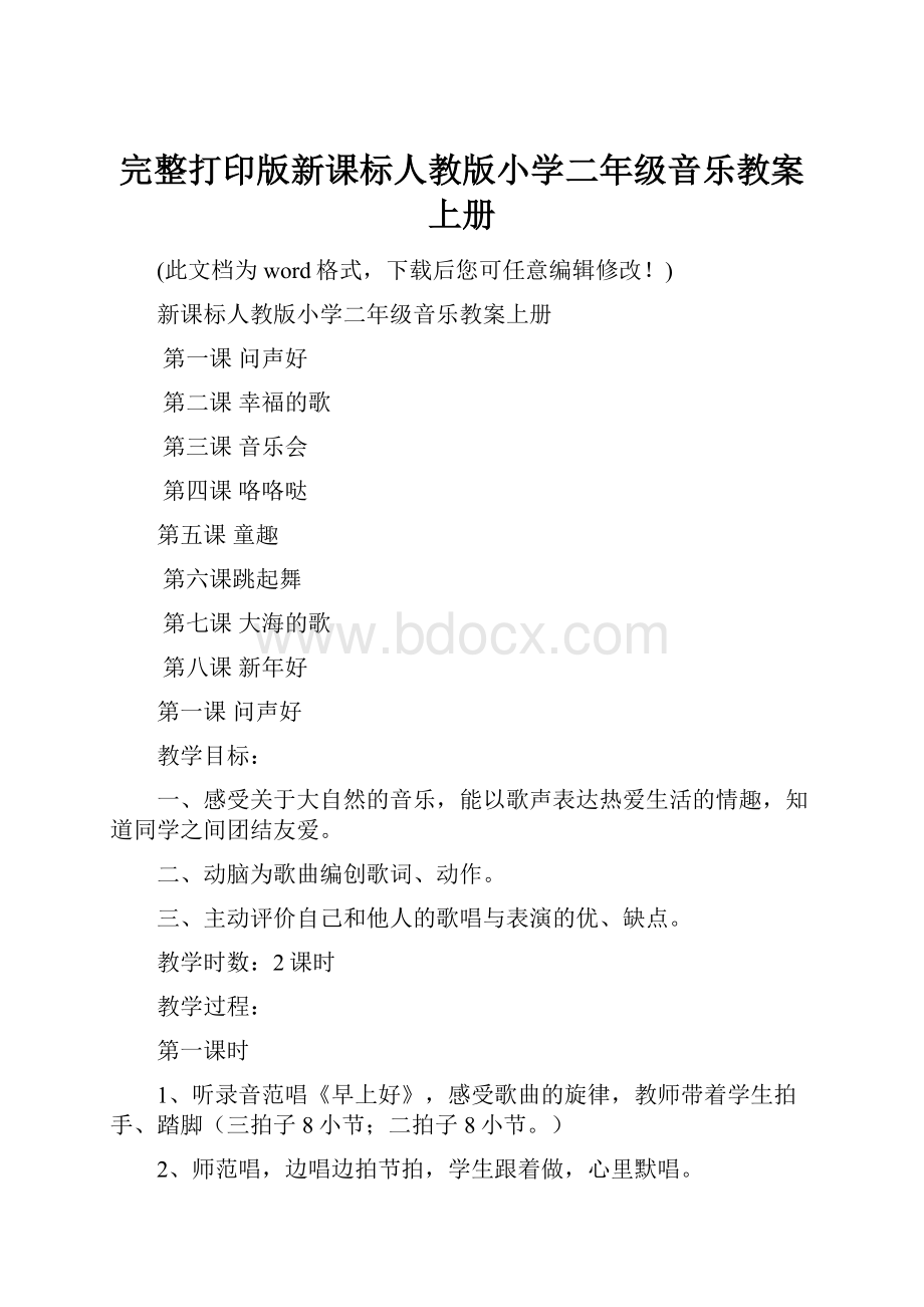 完整打印版新课标人教版小学二年级音乐教案上册.docx_第1页