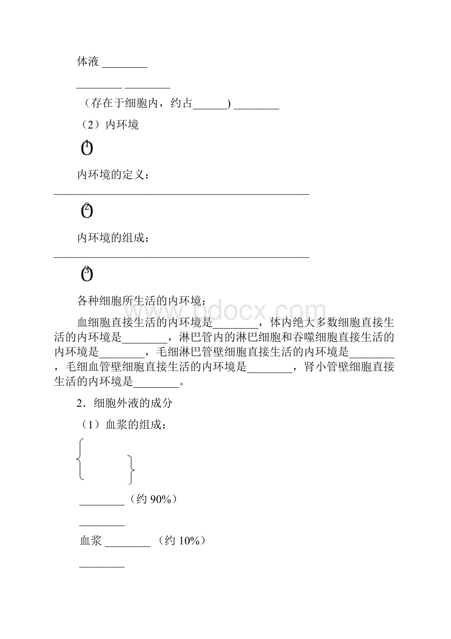 细胞生活的环境导学案新模板.docx_第2页