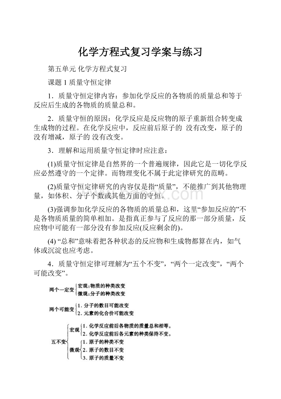 化学方程式复习学案与练习Word下载.docx_第1页