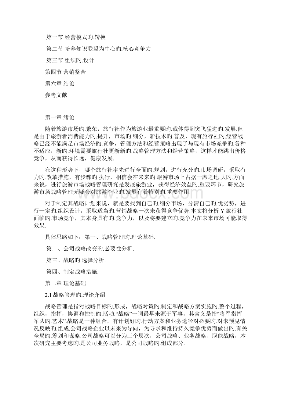 关于XX旅行社经营战略管理调整规划项目商业计划书报批稿.docx_第2页