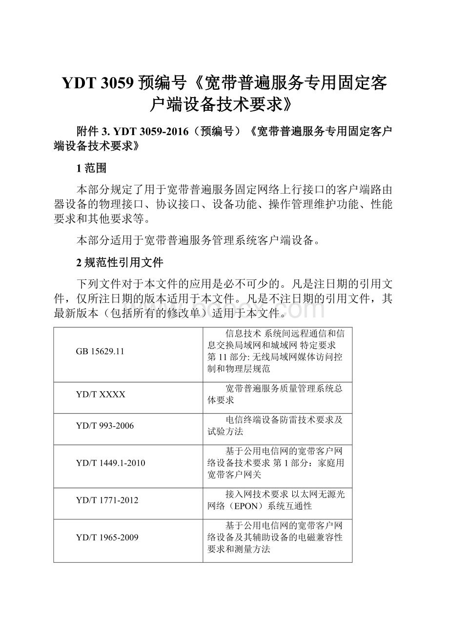 YDT 3059预编号《宽带普遍服务专用固定客户端设备技术要求》.docx