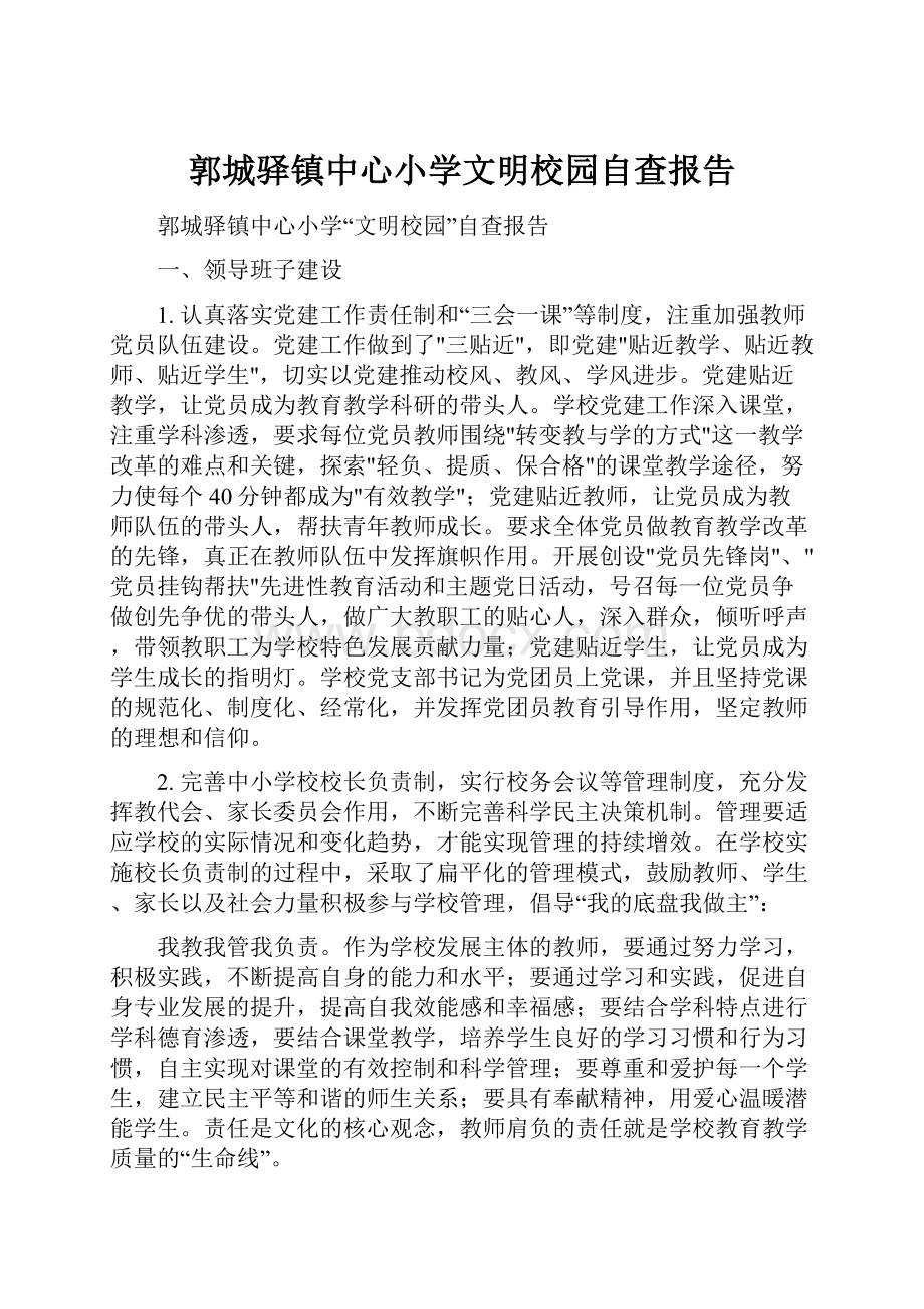 郭城驿镇中心小学文明校园自查报告.docx