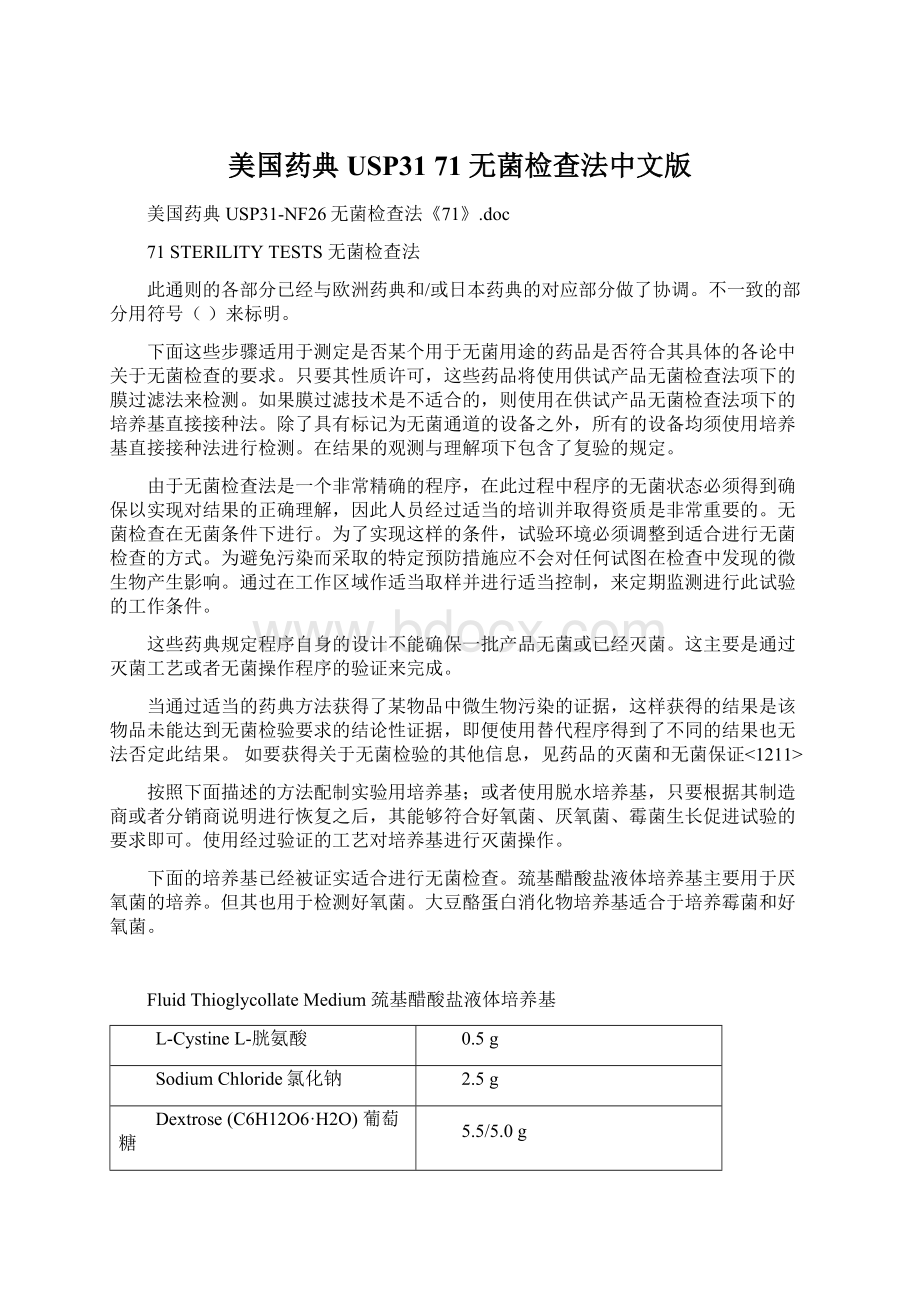 美国药典USP31 71 无菌检查法中文版.docx_第1页