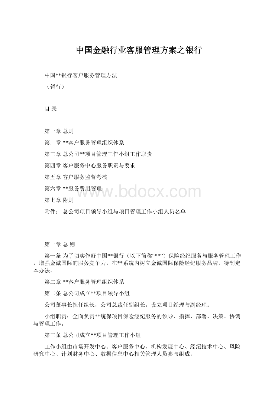 中国金融行业客服管理方案之银行.docx