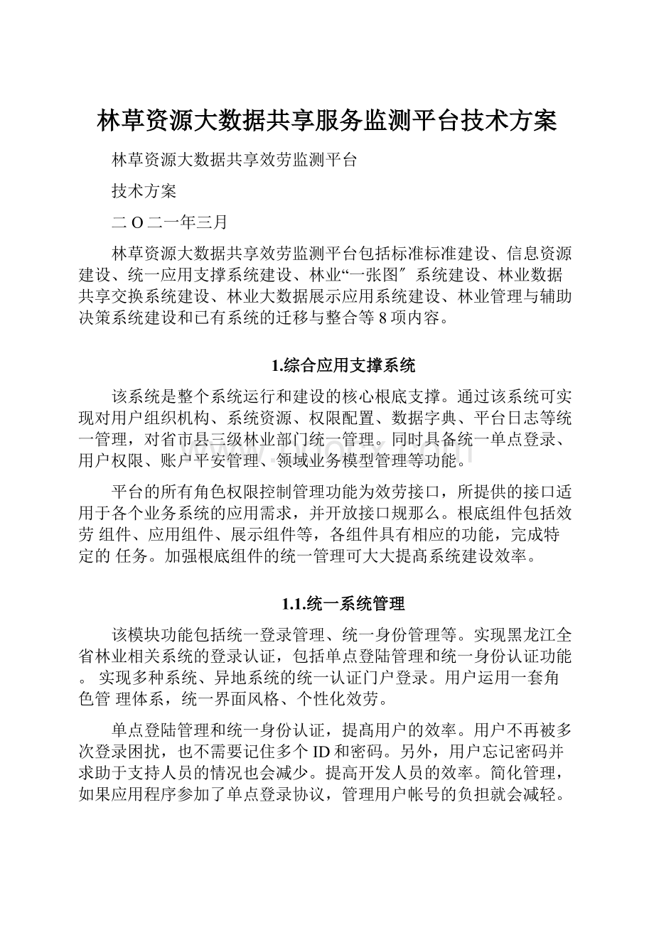 林草资源大数据共享服务监测平台技术方案.docx