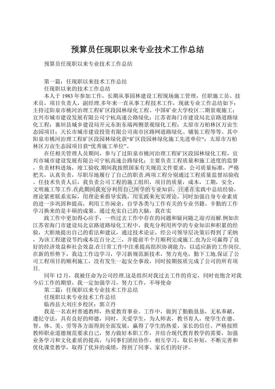 预算员任现职以来专业技术工作总结Word文档下载推荐.docx