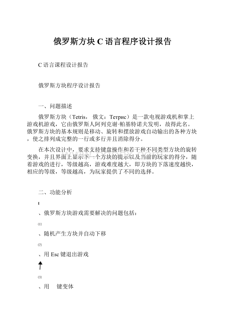 俄罗斯方块C语言程序设计报告Word格式文档下载.docx_第1页