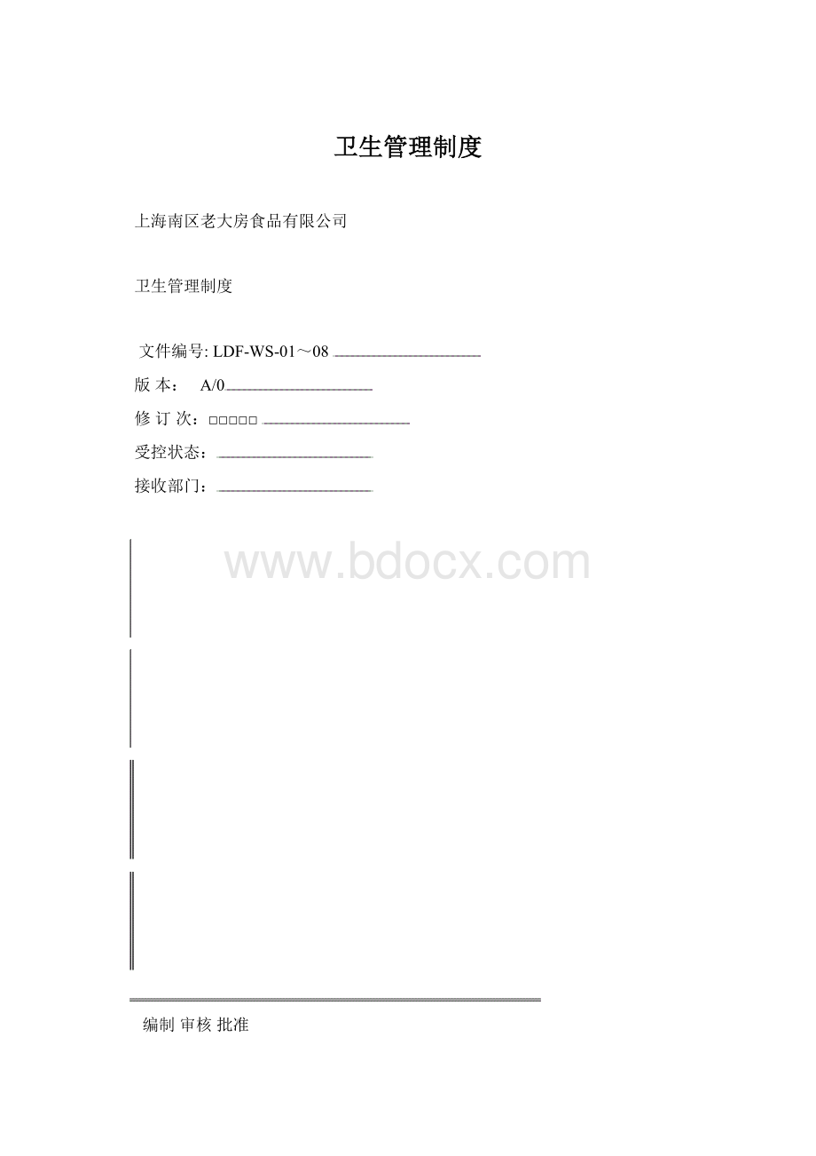 卫生管理制度Word格式文档下载.docx_第1页