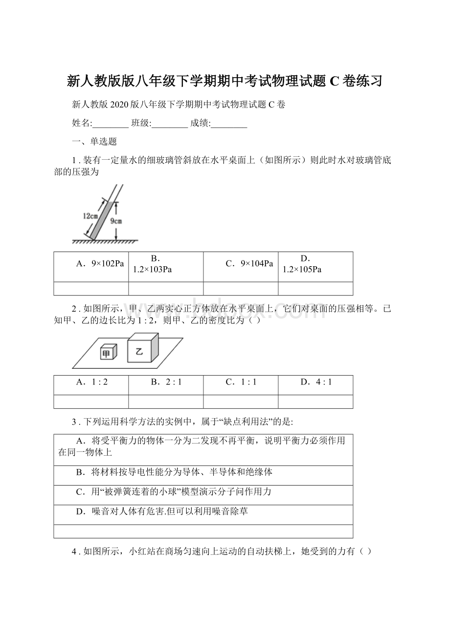 新人教版版八年级下学期期中考试物理试题C卷练习文档格式.docx_第1页