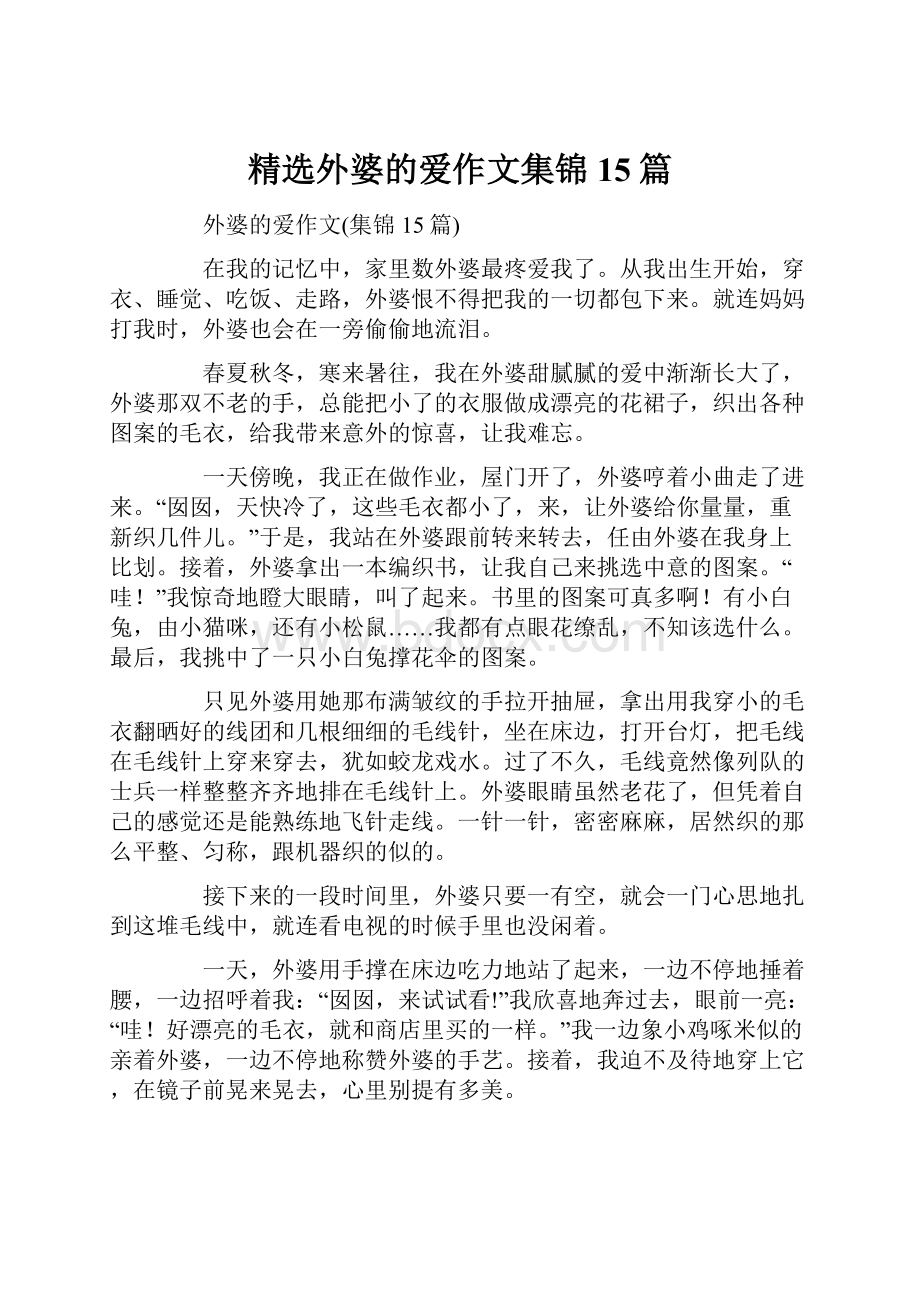 精选外婆的爱作文集锦15篇.docx