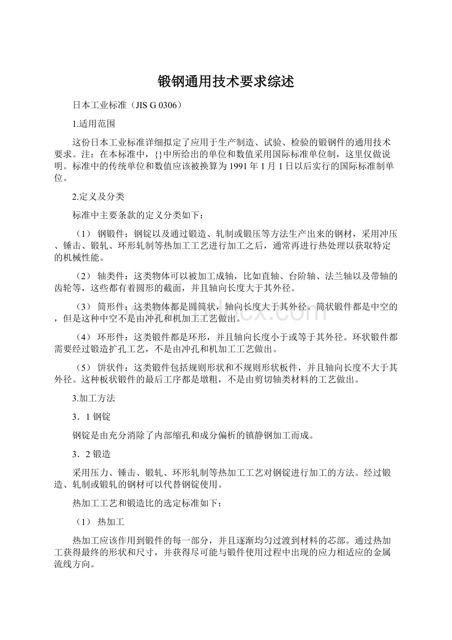 锻钢通用技术要求综述.docx