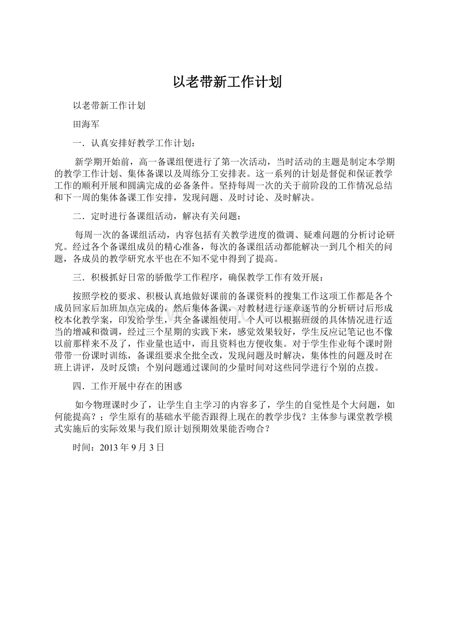 以老带新工作计划Word文档下载推荐.docx