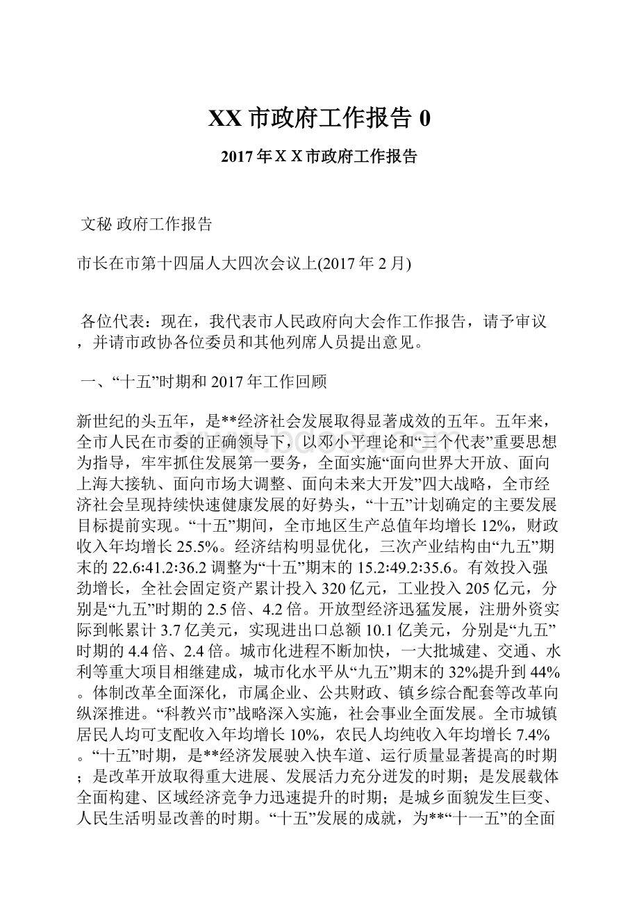 XX市政府工作报告0Word文件下载.docx_第1页