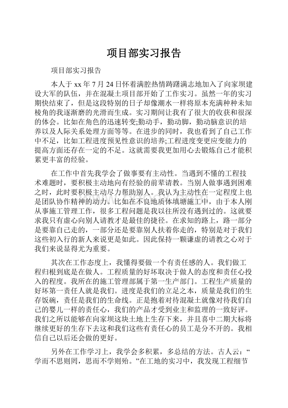 项目部实习报告Word格式.docx